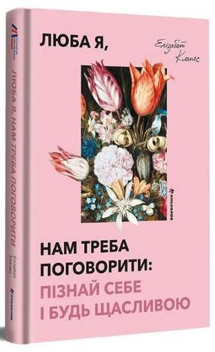 Люба я, нам треба поговорити: пізнай себе і будь щасливою (2002157)