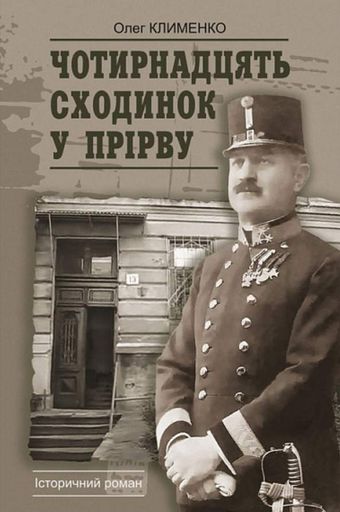 Чотирнадцять сходинок у прірву : історичний роман (2002169)