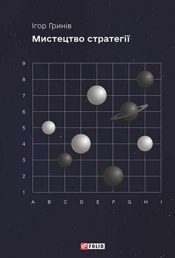 Мистецтво стратегії (2002175)