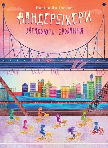 Вандербікери загадують бажання. Книга 5 (2002183)