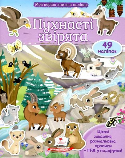 Моя перша книжка наліпок. Пухнасті звірята (2002192)