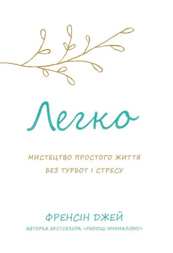 Легко. Мистецтво простого життя без турбот і стресу (2002197)