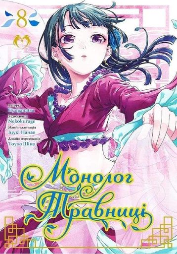 Монолог Травниці. Том 8 (2002201)