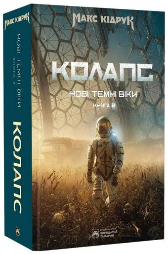 Нові Темні Віки. Книга 2. Колапс (2002204)