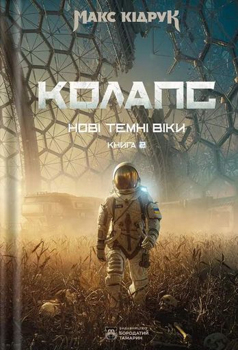 Нові Темні Віки. Книга 2. Колапс (2002204)