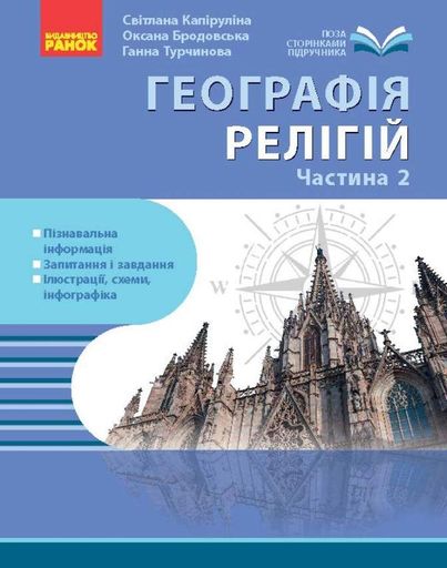 Географія релігії. Частина 2 (2002249)