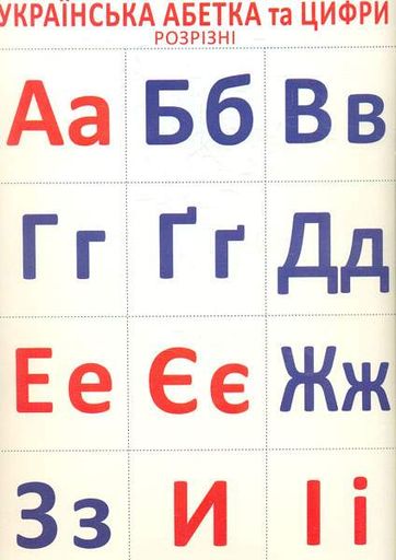 Роздавальний розрізний матеріал Українська абетка та цифри (2002263)