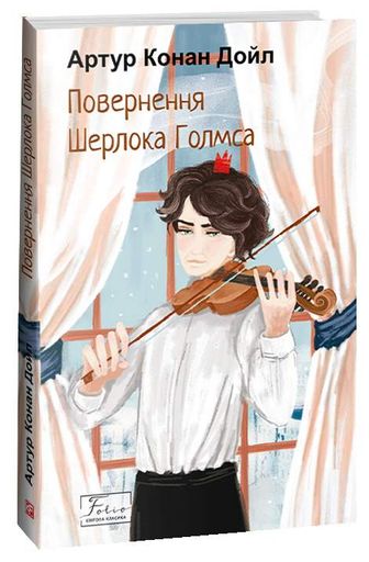 Повернення Шерлока Голмса (Folio. Світова класика) (2002299)