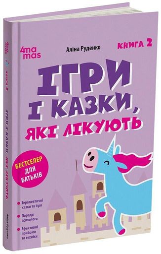 Ігри і Казки, які лікують (книга 2) НОВА (2002304)