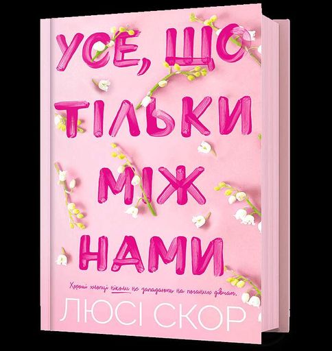 Усе, що тільки між нами Кн. 2 (2002305)