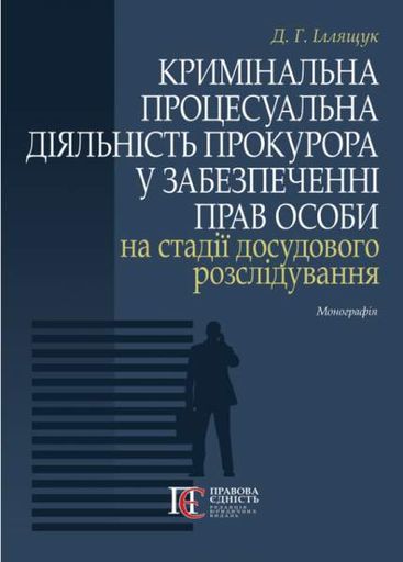 Кримінальна процесуальна діяльність прокурора у забезпеченні прав особи на стадії досудового розслідування. Монографія. Денис Иллящук. Алерта (2002306)