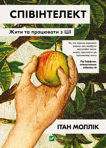 Співінтелект. Жити та працювати з ШІ (2002359)