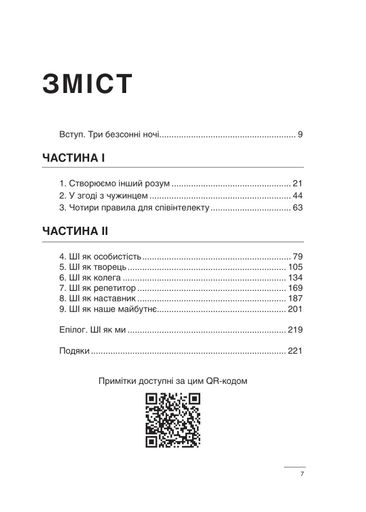 Співінтелект. Жити та працювати з ШІ (2002359)