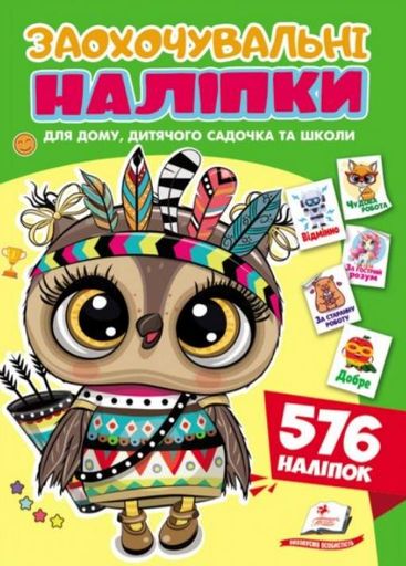 Заохочувальні наліпки. (Сова) 576 наліпок (2002364)