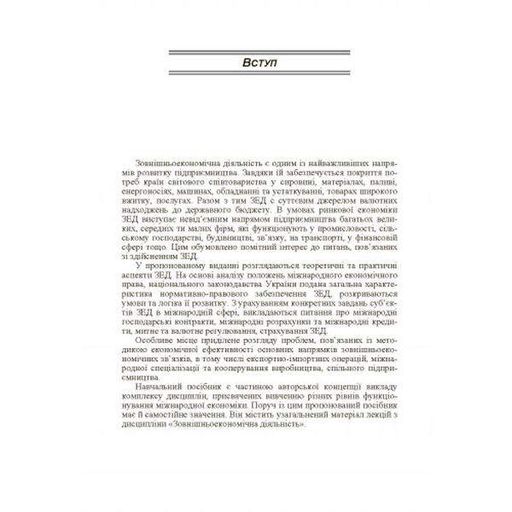 Зовнішньоекономічна діяльність. 2-ге видання. Навчальний посібник рекомендовано МОН України. Румянцев А. П. Центр учбової літератури (2002381)