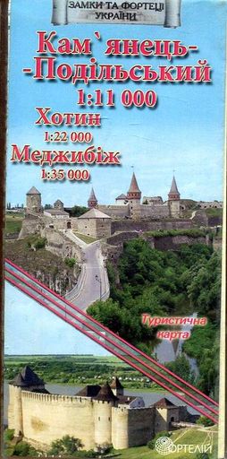 Кам'янець-Подільський 1:11 000 Хотин 1:22 000 Меджибіж 1:35 000 (Туристична карта) (2002455)