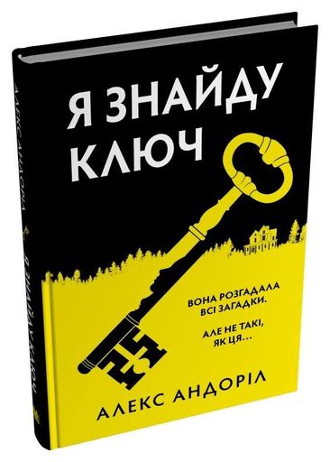 Я знайду ключ (2002474)