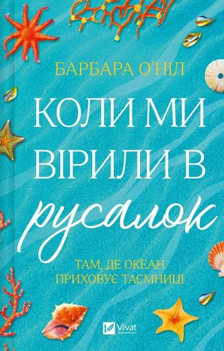 Коли ми вірили в русалок (2002484)
