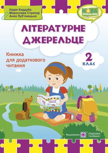 Літературне джерельце 2 клас. Книжка для додаткового читання. НУШ 2022 (2002565)