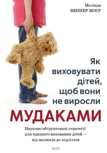 Як виховувати дітей, щоб вони не виросли мудаками (2002605)