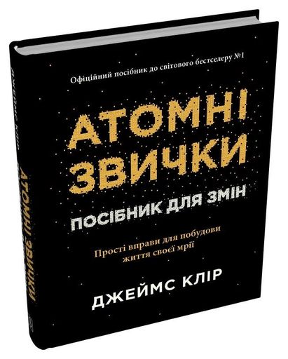 Атомні звички. Посібник для змін. (чорна) (2002709)