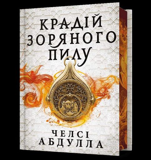 Крадій зоряного пилу Limited edition (торець з малюнком) (2002743)