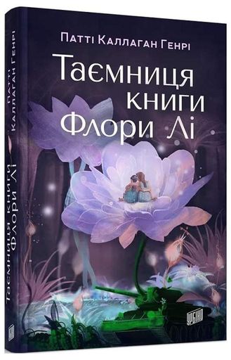 Таємниця книги Флори Лі (2002753)