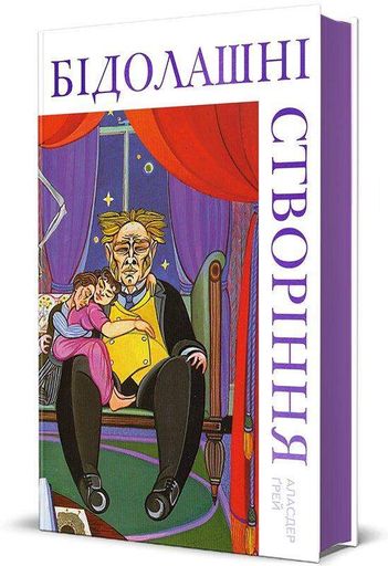 Бідолашні створіння (2002829)