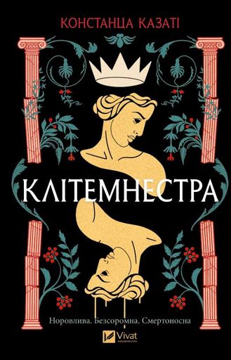 Клітемнестра (2002865)