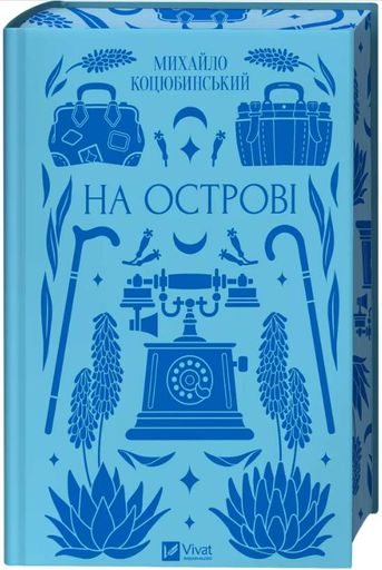 На острові (КОЛІР) (Vivat Класика) (2002871)