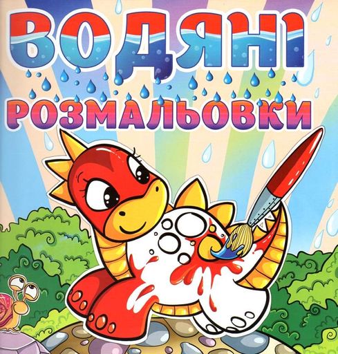 Водяні розмальовки. Динозаврик (2003036)