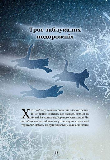 Коти - вояки. Герої Кланів. Хроніки Зореклану (2003038)