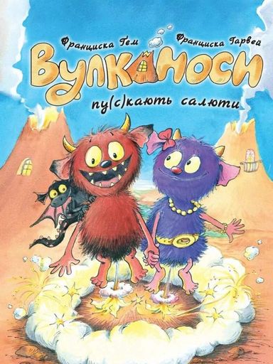 Вулканоси пу(с)кають салюти Кн.1 (2003062)