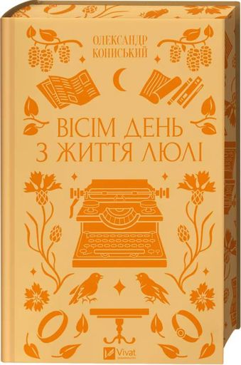 Вісім день з життя Люлі (КОЛІР) (Vivat Класика) (2003065)