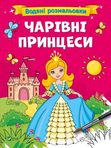 Водяні розмальовки. Чарівні принцеси (2003072)