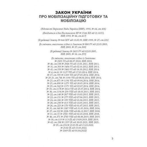 Закон України «Про мобілізаційну підготовку та мобілізацію». Центр учбової літератури (2003106)
