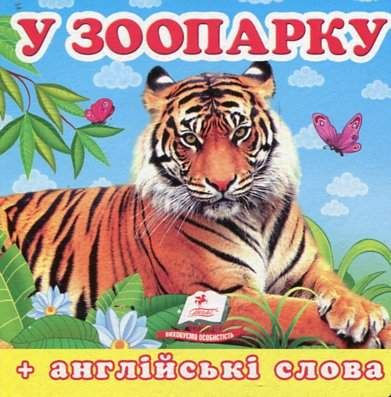 У зоопарку. Навколишній світ (А6ф.карт) (2003109)