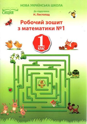 Математика. Робочий зошит.1 кл.Ч.1 (до підр. Листопад Н.П.) НУШ 2018 (2003117)
