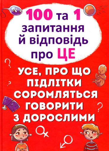 100 та 1 запитання й відповідь про це. Усе, про що підлітки соромляться (2003126)