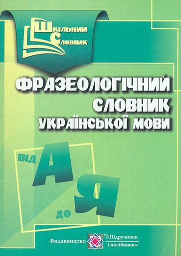 Фразеологічний словник української мови (2003135)