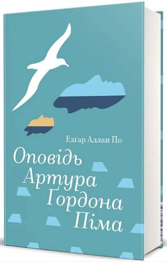 Оповідь Артура Ґордона Піма. (2003139)