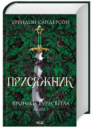 Присяжник. Книга 3 (Хроніки Буресвітла) (2003140)