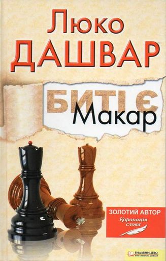 Биті є. Макар. Книга 1 (2003155)
