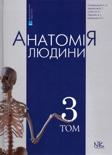 Анатомія людини Т3. Вид. 7-ме вид. (2003176)