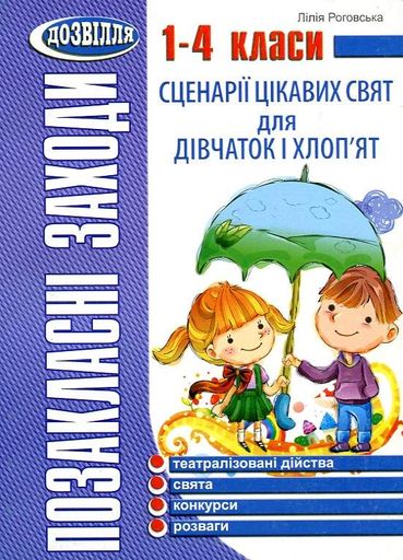 Сценарії цікавих свят для дівчаток і хлоп'ят. 1 - 4 класи 2013 (2003183)