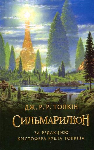 Сильмариліон (2003199)