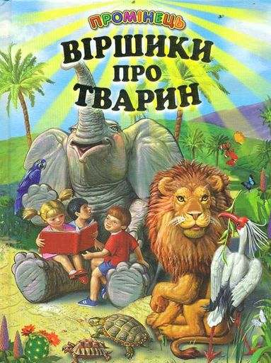 Віршики про тварин (Промінець) (2003202)