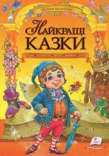Найкращі казки (Золота колекція) (2003206)