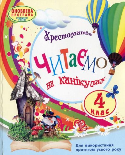 Читаємо на канікулах. Хрестоматія для 4 класу  (НУШ) (2003232)