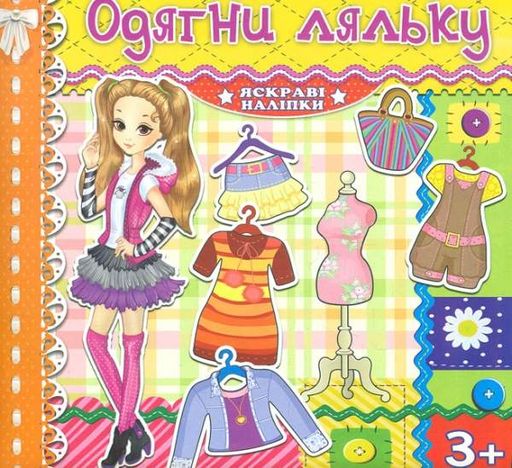 Одягни ляльку. Яскраві наліпки. Жовта (2003257)